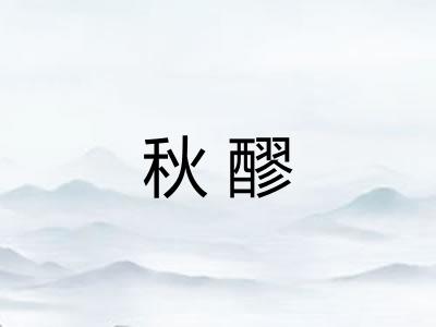 秋醪