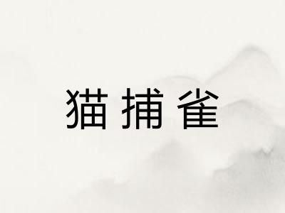 猫捕雀