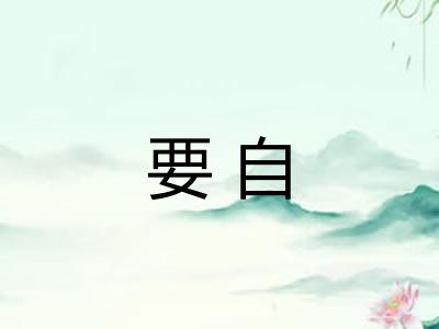 要自