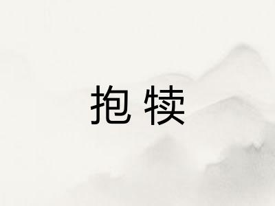 抱犊