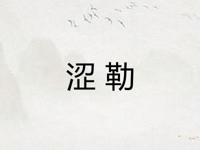 涩勒