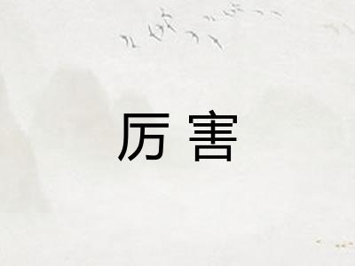 厉害