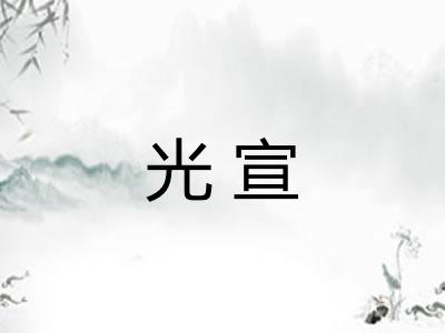 光宣
