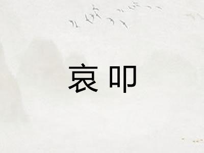 哀叩