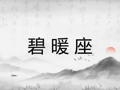 碧暖座
