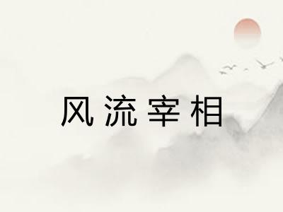 风流宰相