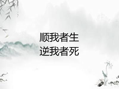 顺我者生逆我者死