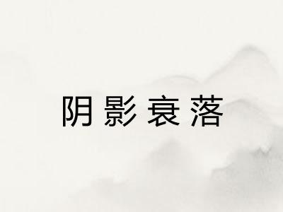 阴影衰落