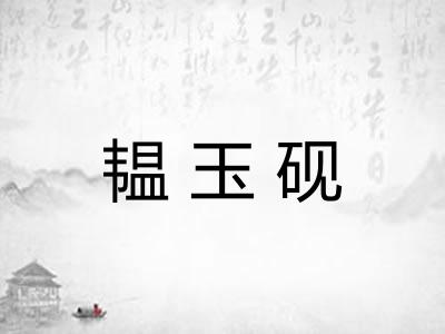 韫玉砚