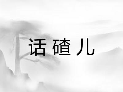 话碴儿
