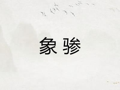 象骖