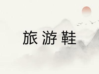 旅游鞋