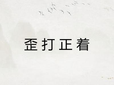 歪打正着