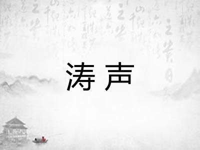 涛声