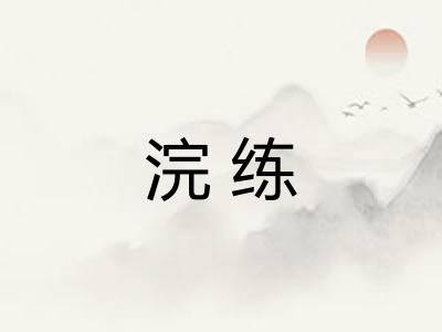 浣练