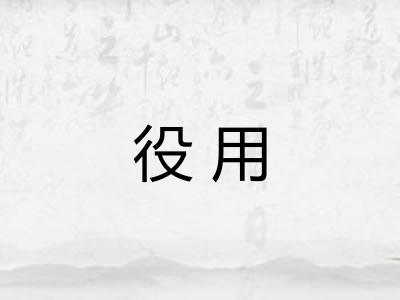 役用