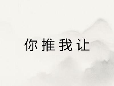 你推我让