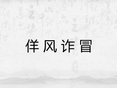 佯风诈冒