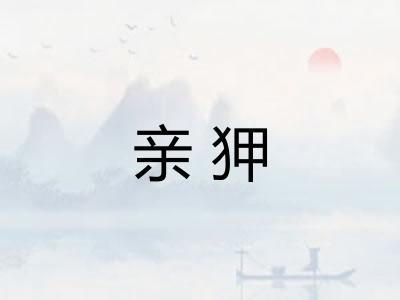 亲狎