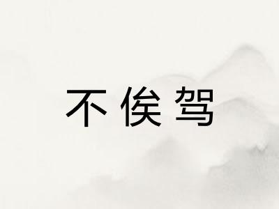 不俟驾