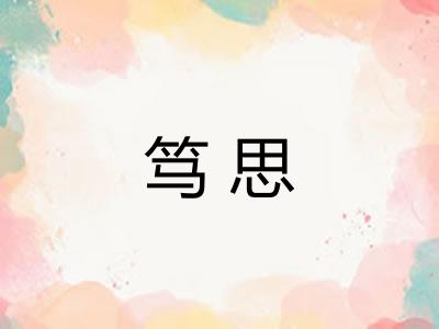 笃思