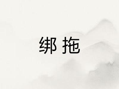 绑拖