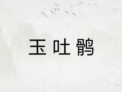 玉吐鹘