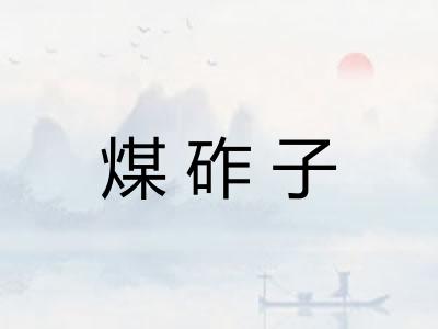 煤砟子