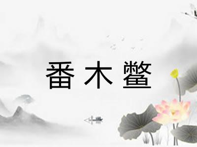 番木鳖