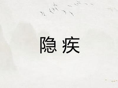 隐疾