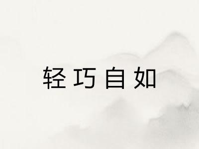 轻巧自如