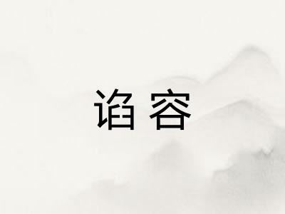 谄容