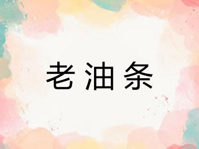老油条