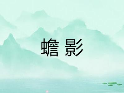 蟾影
