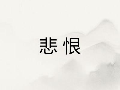 悲恨