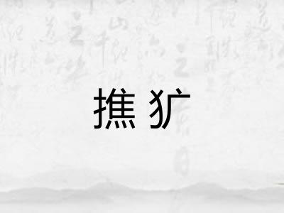 撨犷