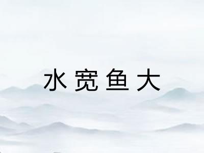 水宽鱼大