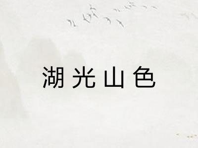 湖光山色