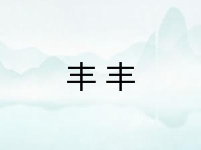 丰丰