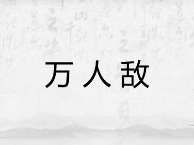 万人敌