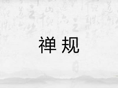 禅规