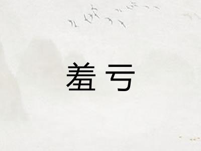 羞亏