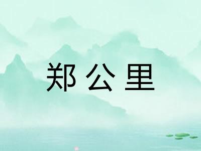 郑公里