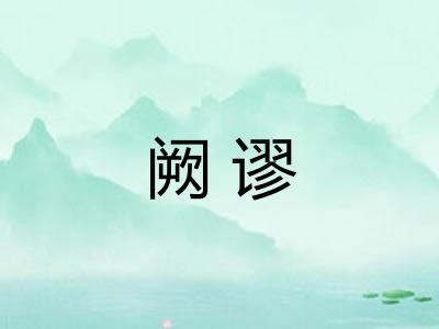 阙谬