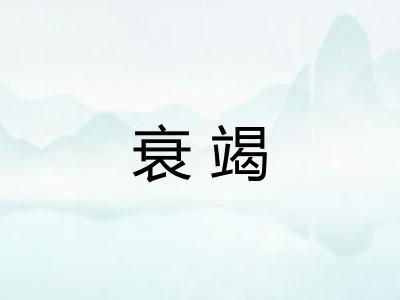 衰竭