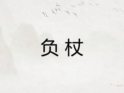 负杖