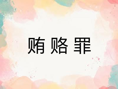 贿赂罪