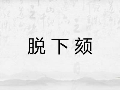 脱下颏
