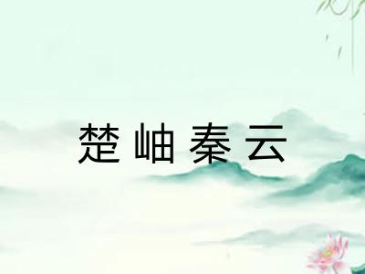 楚岫秦云