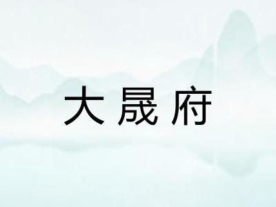 大晟府